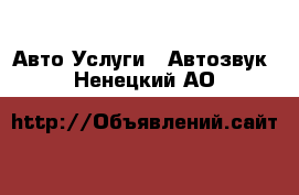 Авто Услуги - Автозвук. Ненецкий АО